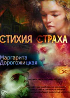 Стихия страха