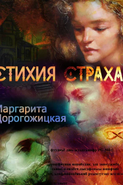 Стихия страха