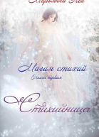 Стихийница СИ