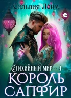 Стихийный мир Король Сапфир