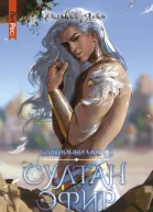 Стихийный мир Султан Эфир