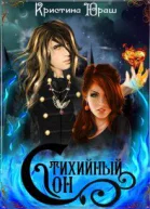 Стихийный сон