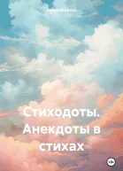 Стиходоты Анекдоты в стихах