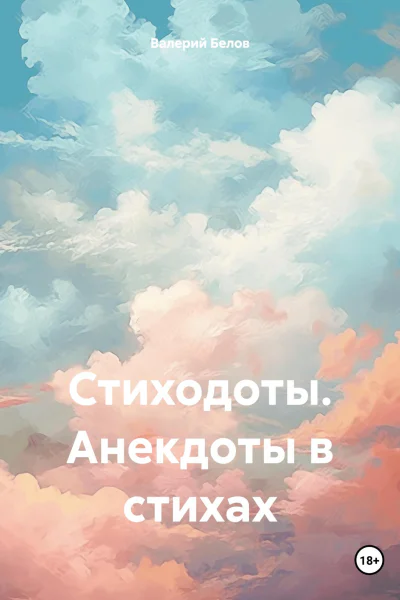 Стиходоты Анекдоты в стихах