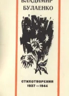 Стихотворения 19371944