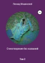 Стихотворения без названий Том 2