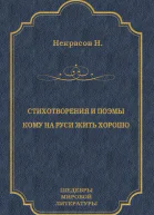 Стихотворения и поэмы Кому на Руси жить хорошо сборник