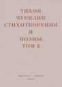 Стихотворения и поэмы Том 2 Неизданное при жизни