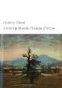 Стихотворения Поэмы Проза