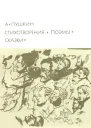 Стихотворения Поэмы Сказки