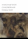 Стихотворения Поэмы Театр