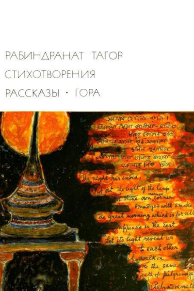 Стихотворения Рассказы Гора