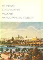Стихотворения Рассказы Малостранские повести