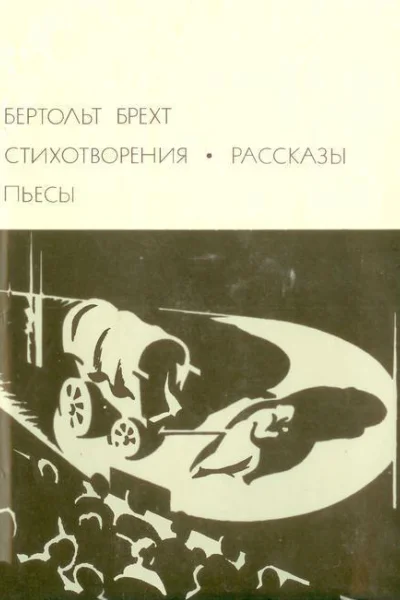 Стихотворения Рассказы Пьесы