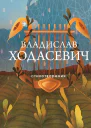 Стихотворения Сборник стихов