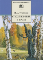 Стихотворения в прозе вступ ст Л Озерова