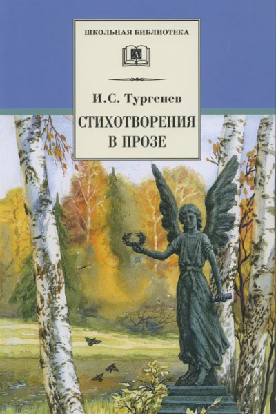 Стихотворения в прозе вступ ст Л Озерова