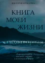Стихотворная книга моей жизни