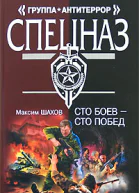 Сто боев  сто побед