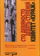 Сто девяносто девять ступеней Квинтет Кураж
