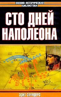 Сто дней Наполеона