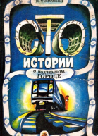 Сто историй о подземном городе