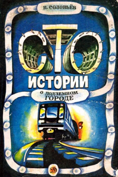 Сто историй о подземном городе