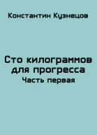 Сто килограммов для прогресса Часть первая