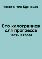 Сто килограммов для прогресса Часть вторая