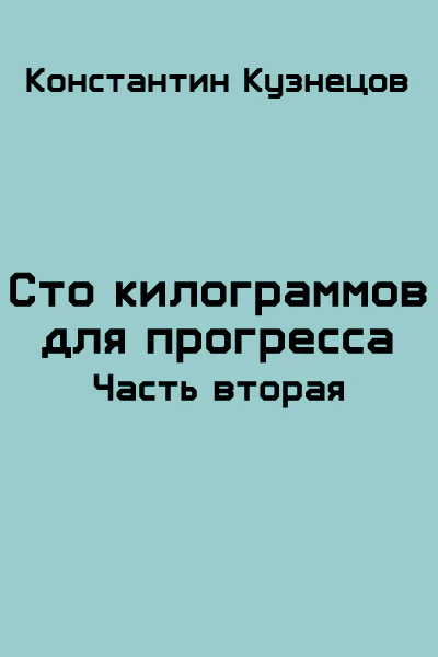 Сто килограммов для прогресса Часть вторая