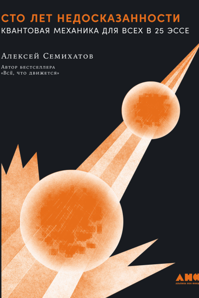 Сто лет недосказанности Квантовая механика для всех в 25 эссе