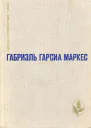 Сто лет одиночества Повести и рассказы