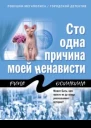 Сто одна причина моей ненависти