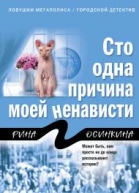 Сто одна причина моей ненависти