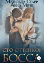 Сто оттенков босса СИ