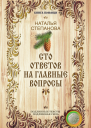 Сто ответов на главные вопросы