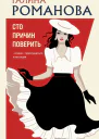 Сто причин поверить  Галина Романова