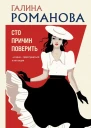 Сто причин поверить