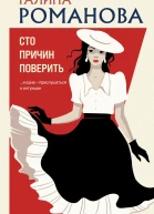 Сто причин поверить