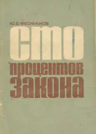 Сто процентов закона