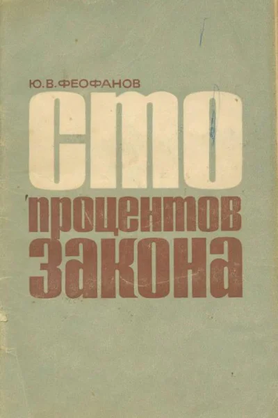 Сто процентов закона