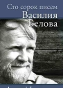 Сто сорок писем Василия Белова  Грешневиков АН
