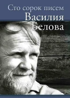 Сто сорок писем Василия Белова  Грешневиков АН