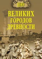 Сто великих городов древности  Авторсост НН Непомнящий