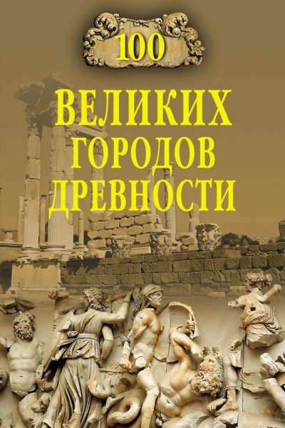 Сто великих городов древности  Авторсост НН Непомнящий