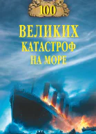 Сто великих катастроф на море  ЕВ Старшов