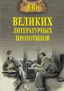 Сто великих литературных прототипов  ДС Соколов