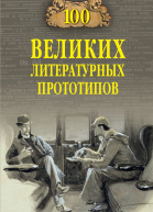 Сто великих литературных прототипов  ДС Соколов