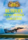 Сто великих отечественных самолетов  ВВ Бондаренко