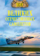 Сто великих отечественных самолетов  ВВ Бондаренко